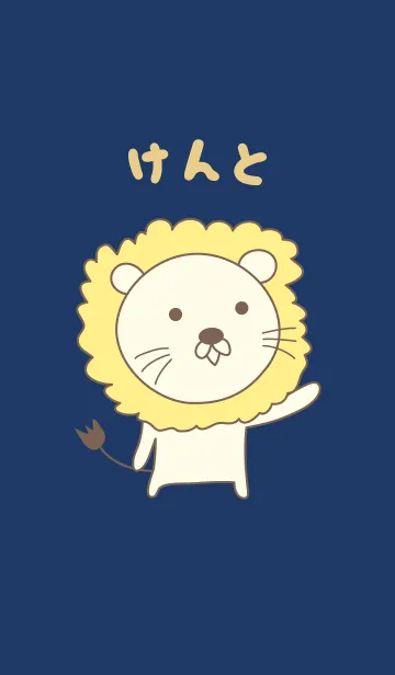 [LINE着せ替え] けんとさんライオン着せ替え Lion Kentoの画像1