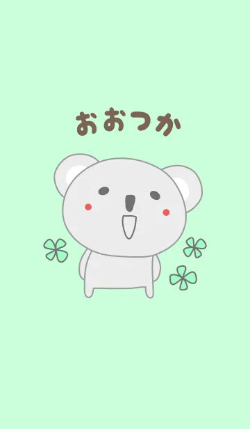 [LINE着せ替え] おおつかさんコアラ着せ替え Koala Otsukaの画像1