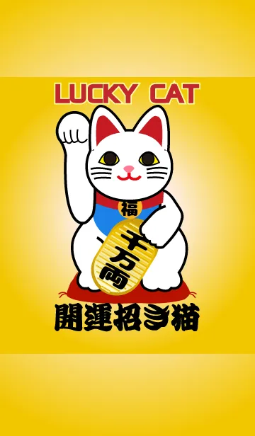 [LINE着せ替え] 右手を挙げていれば「お金」を招く猫♪の画像1