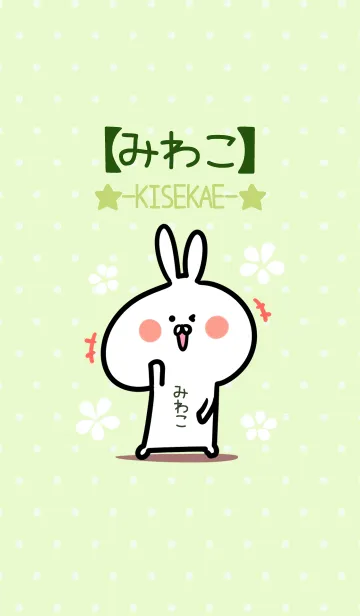 [LINE着せ替え] ☆【みわこ】のウサギ着せかえ☆Green☆の画像1