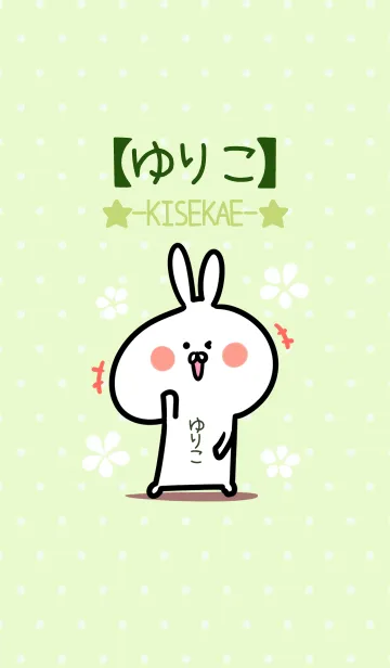 [LINE着せ替え] ☆【ゆりこ】のウサギ着せかえ☆Green☆の画像1