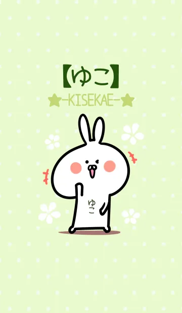 [LINE着せ替え] ☆【ゆこ】のウサギ着せかえ☆Green☆の画像1