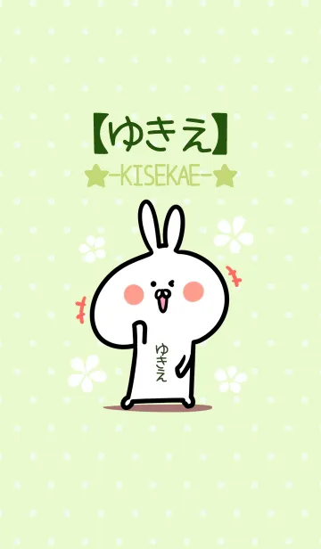 [LINE着せ替え] ☆【ゆきえ】のウサギ着せかえ☆Green☆の画像1