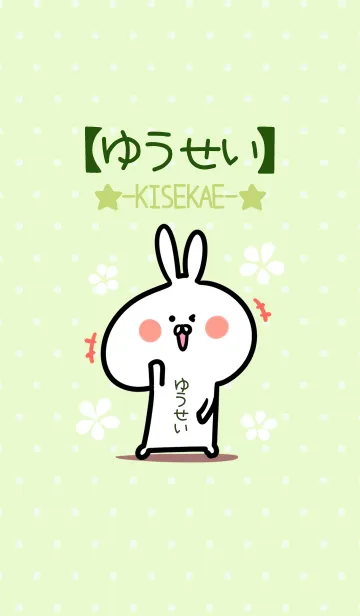 [LINE着せ替え] ☆【ゆうせい】のウサギ着せかえ☆Green☆の画像1