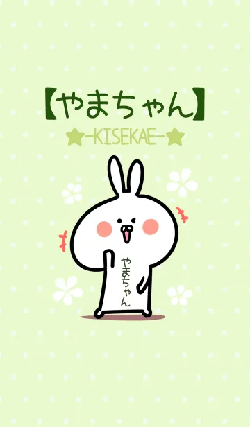 [LINE着せ替え] ☆【やまちゃん】のウサギ着せかえ☆Greenの画像1