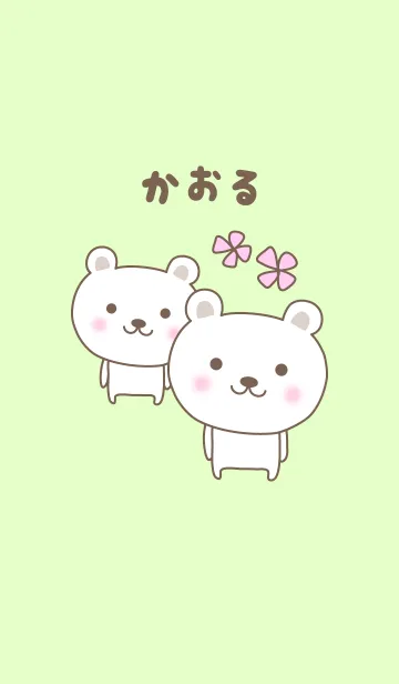 [LINE着せ替え] かおるちゃんシロクマ着せ替え Bear Kaoruの画像1