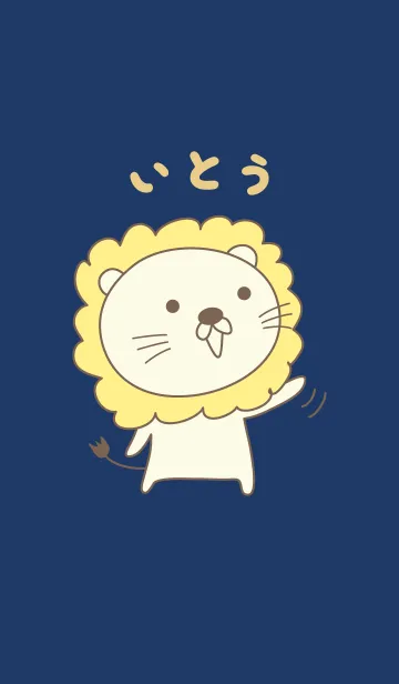 [LINE着せ替え] いとうライオン着せ替えLion Ito/Itou/Itohの画像1