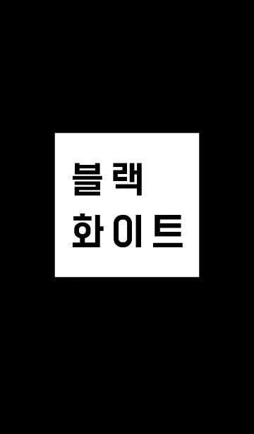 [LINE着せ替え] BLACK WHITE KOREANの画像1