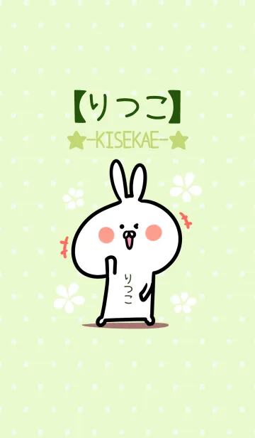 [LINE着せ替え] ☆【りつこ】のウサギ着せかえ☆Green☆の画像1