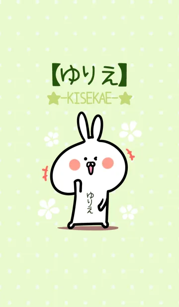 [LINE着せ替え] ☆【ゆりえ】のウサギ着せかえ☆Green☆の画像1