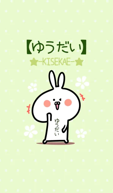 [LINE着せ替え] ☆【ゆうだい】のウサギ着せかえ☆Green☆の画像1