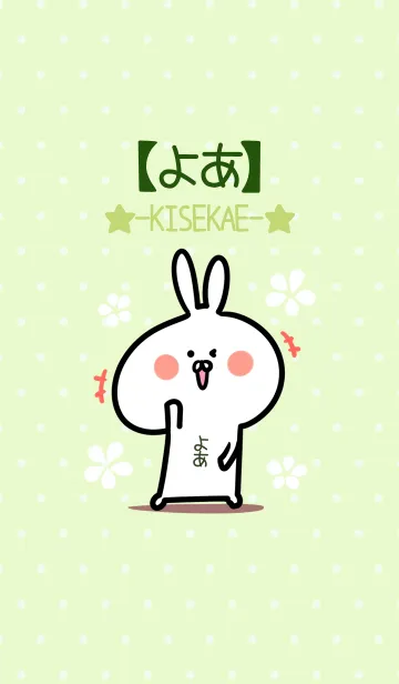 [LINE着せ替え] ☆【よあ】のウサギ着せかえ☆Green☆の画像1
