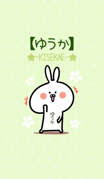 [LINE着せ替え] ☆【ゆうか】のウサギ着せかえ☆Green☆の画像1