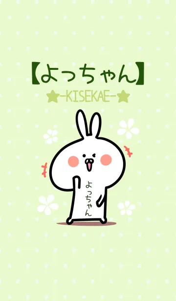 [LINE着せ替え] ☆【よっちゃん】のウサギ着せかえ☆Greenの画像1