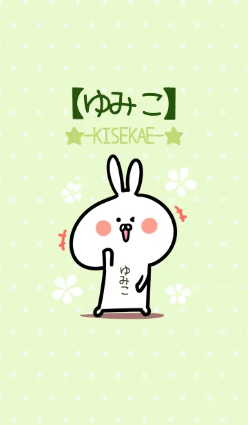 [LINE着せ替え] ☆【ゆみこ】のウサギ着せかえ☆Green☆の画像1