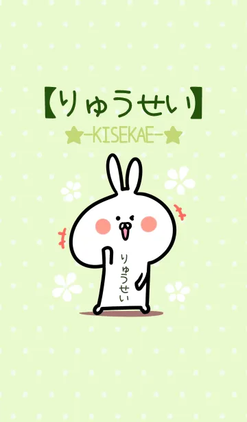 [LINE着せ替え] ☆【りゅうせい】のウサギ着せかえ☆Greenの画像1