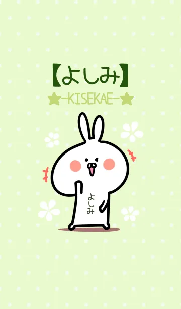 [LINE着せ替え] ☆【よしみ】のウサギ着せかえ☆Green☆の画像1