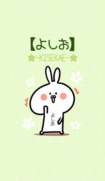 [LINE着せ替え] ☆【よしお】のウサギ着せかえ☆Green☆の画像1