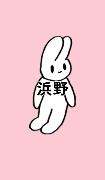 [LINE着せ替え] 「浜野」by ねこロックの画像1