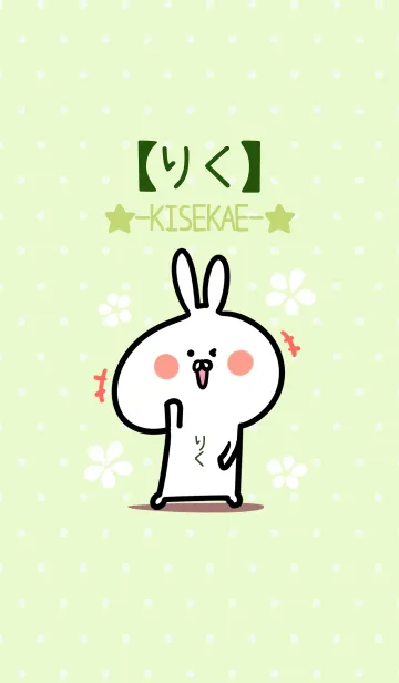 [LINE着せ替え] ☆【りく】のウサギ着せかえ☆Green☆の画像1
