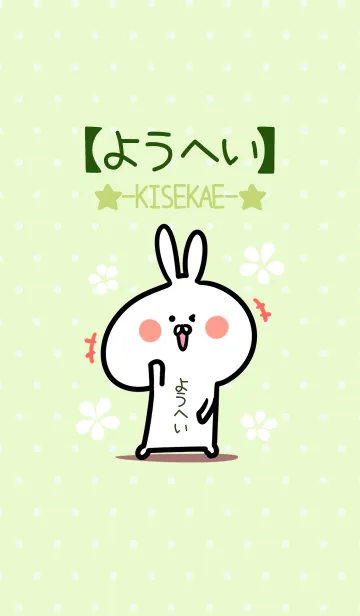 [LINE着せ替え] ☆【ようへい】のウサギ着せかえ☆Green☆の画像1