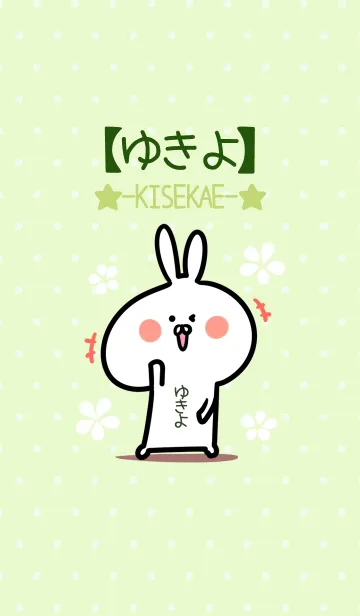 [LINE着せ替え] ☆【ゆきよ】のウサギ着せかえ☆Green☆の画像1