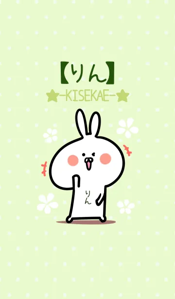 [LINE着せ替え] ☆【りん】のウサギ着せかえ☆Green☆の画像1