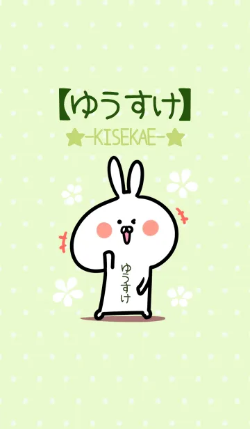 [LINE着せ替え] ☆【ゆうすけ】のウサギ着せかえ☆Green☆の画像1