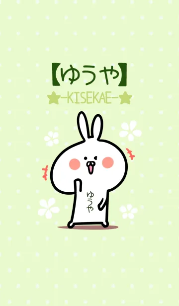 ☆【ゆうや】のウサギ着せかえ☆Green☆の着せ替えメイン画像