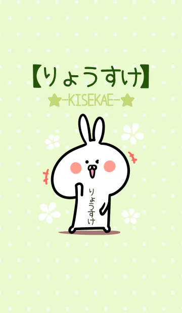 [LINE着せ替え] ☆【りょうすけ】のウサギ着せかえ☆Greenの画像1