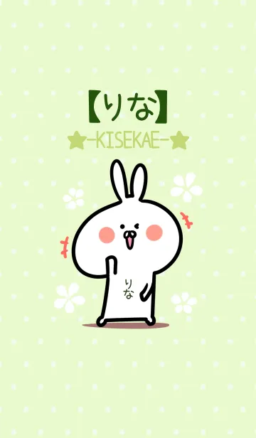 [LINE着せ替え] ☆【りな】のウサギ着せかえ☆Green☆の画像1