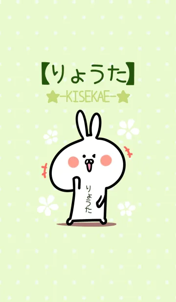 [LINE着せ替え] ☆【りょうた】のウサギ着せかえ☆Greenの画像1
