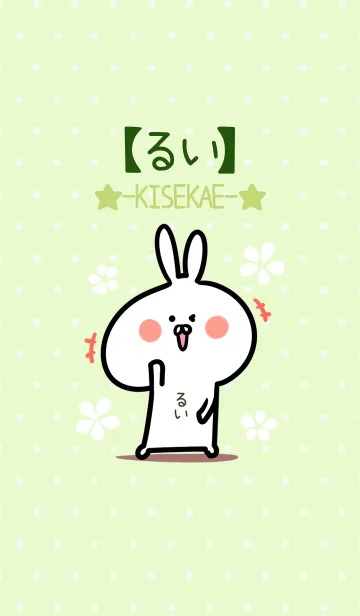 [LINE着せ替え] ☆【るい】のウサギ着せかえ☆Green☆の画像1