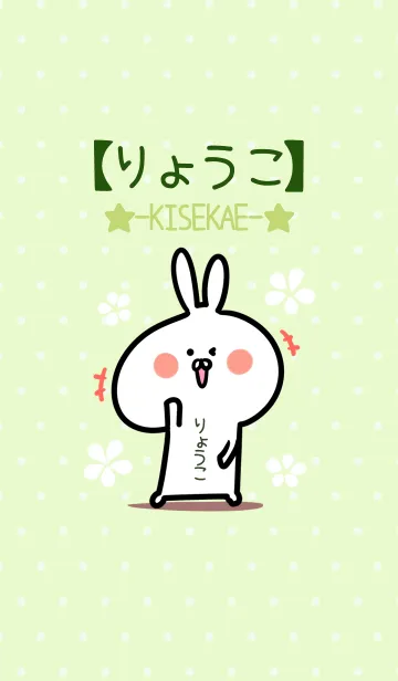 [LINE着せ替え] ☆【りょうこ】のウサギ着せかえ☆Green☆の画像1