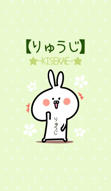 [LINE着せ替え] ☆【りゅうじ】のウサギ着せかえ☆Green☆の画像1