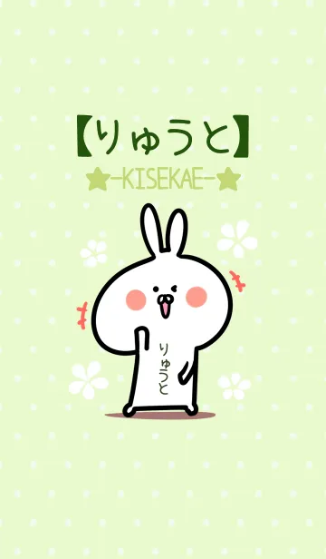 [LINE着せ替え] ☆【りゅうと】のウサギ着せかえ☆Green☆の画像1