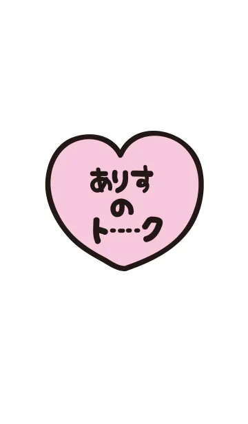 [LINE着せ替え] ありすのトーク(名前着せかえ)の画像1