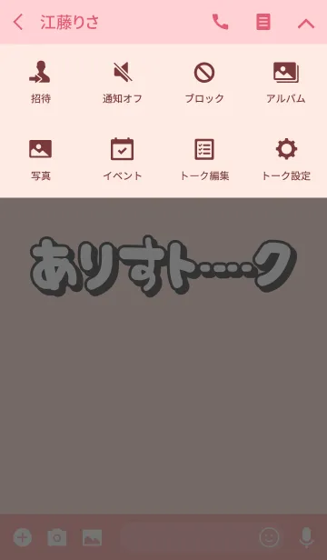 [LINE着せ替え] ありすのトーク(名前着せかえ)の画像4