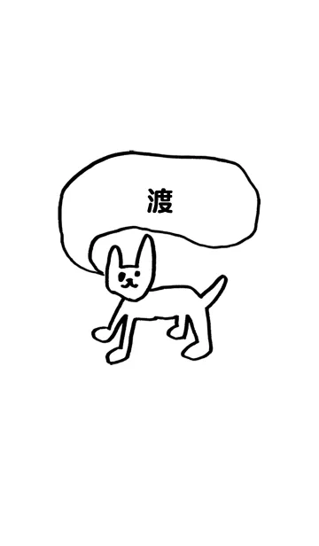 [LINE着せ替え] 「渡」用。シンプル脱力の画像1