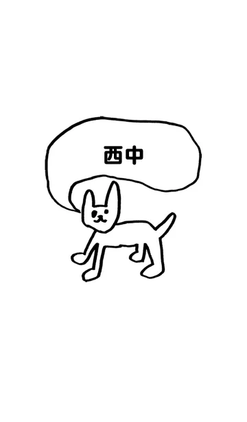 [LINE着せ替え] 「西中」用。シンプル脱力の画像1