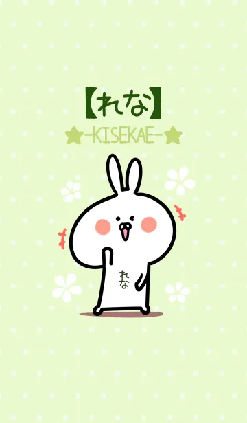 [LINE着せ替え] ☆【れな】のウサギ着せかえ☆Green☆の画像1