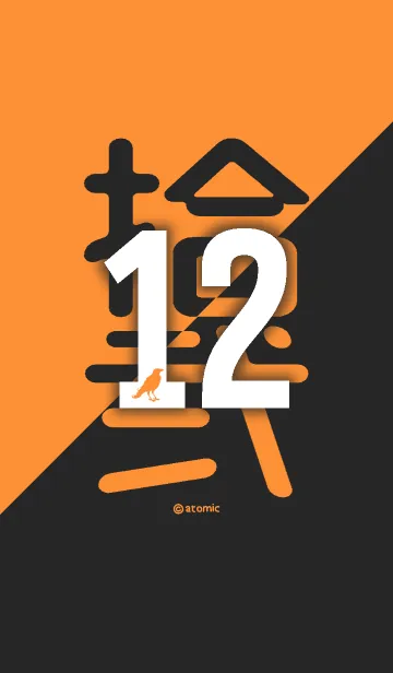 [LINE着せ替え] 数字 [12] オレンジ×黒 [拾弐] 大字の画像1