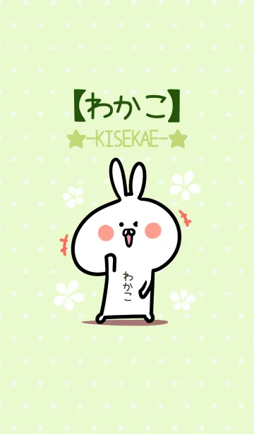 [LINE着せ替え] ☆【わかこ】のウサギ着せかえ☆Green☆の画像1