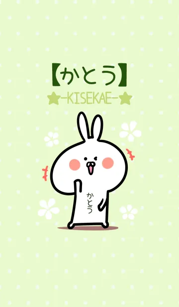 [LINE着せ替え] ☆【かとう】のウサギ着せかえ☆Green☆の画像1