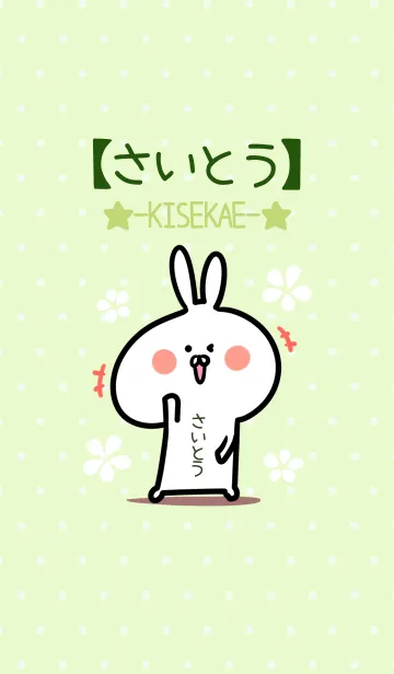 [LINE着せ替え] ☆【さいとう】のウサギ着せかえ☆Green☆の画像1