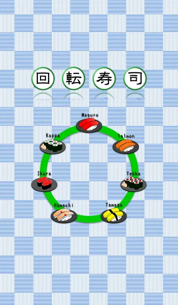 [LINE着せ替え] 回転寿司マニアの画像1