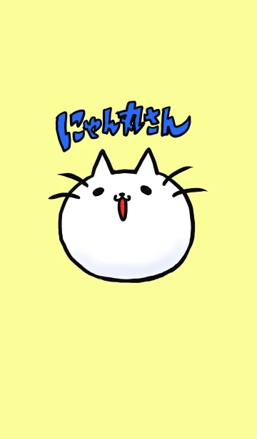 [LINE着せ替え] にゃん丸さんのきせかえの画像1