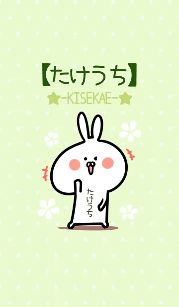 [LINE着せ替え] ☆【たけうち】のウサギ着せかえ☆Green☆の画像1