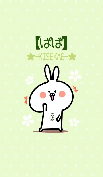 [LINE着せ替え] ☆【ばば】のウサギ着せかえ☆Green☆の画像1
