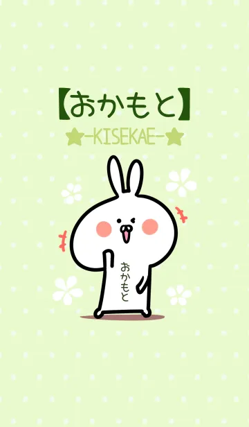 [LINE着せ替え] ☆【おかもと】のウサギ着せかえ☆Green☆の画像1